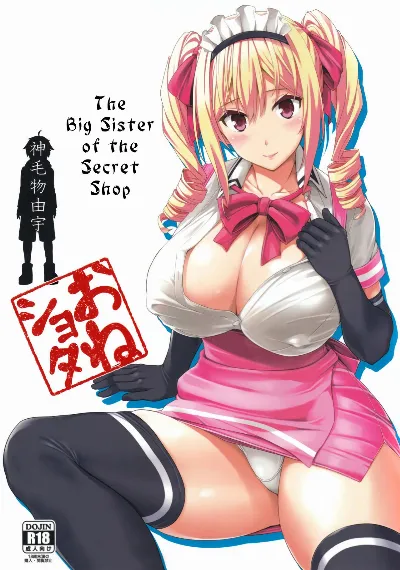 (C89) Mayoiga no Onee-san | The Big Sister of the Secret Shop {Hennojin}