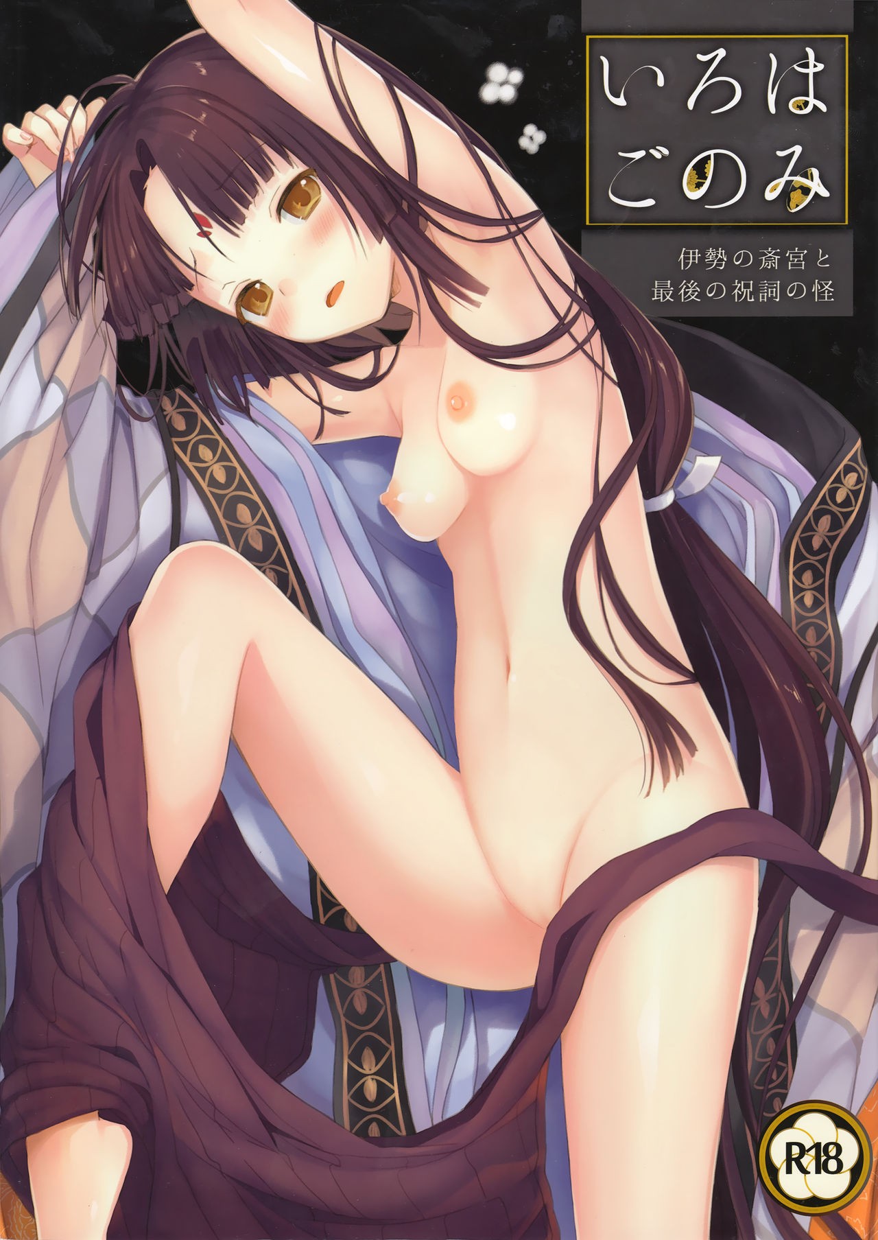 (C89) Iroha Gonomi ~Ise no Saikuu to Saigo no Norito no Kai~