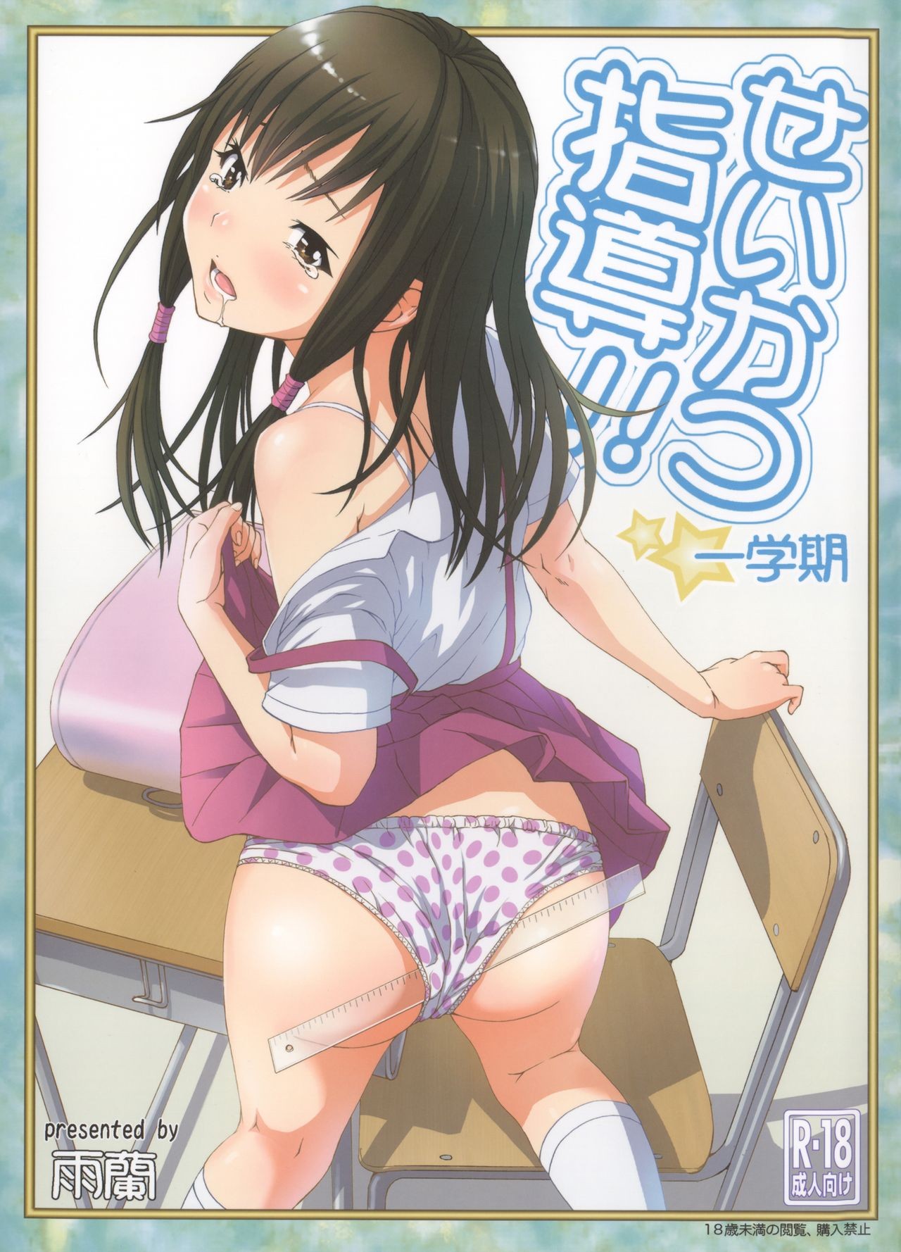 (C85) Seikatsu Shidou Ichigakki | Life Lessons - First Term {Mankitsu Scans}