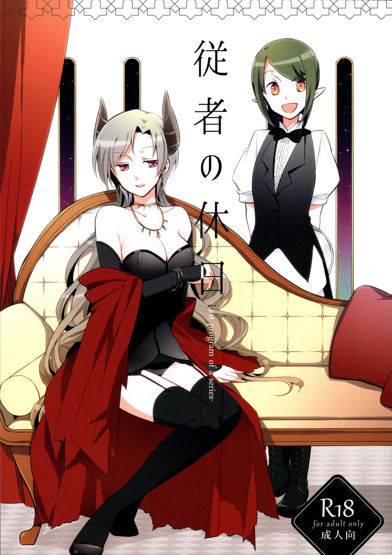 (COMITIA116) Juusha no Kyuujitsu |  Servant x Queen