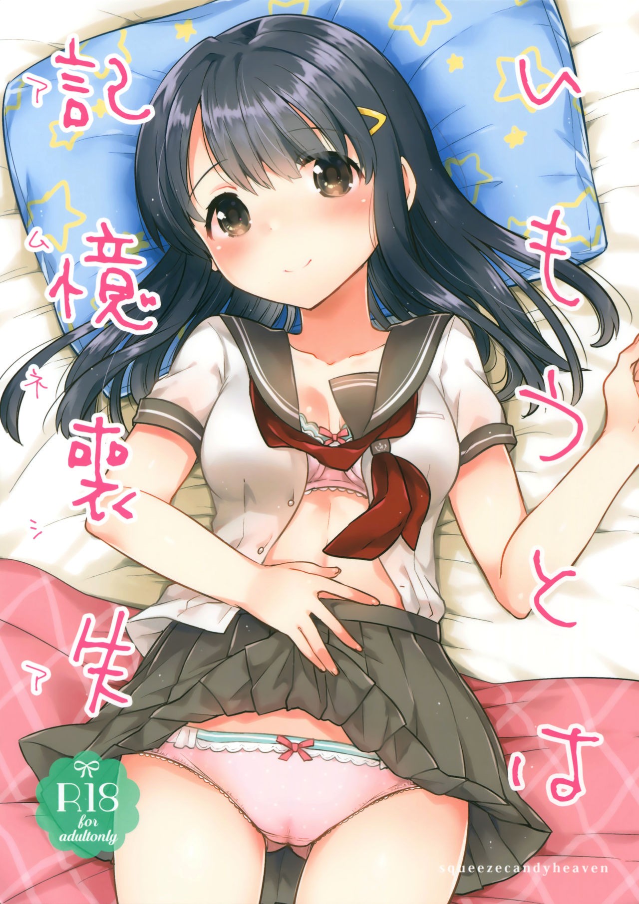 (SC2016 Summer) Imouto wa Amnesia