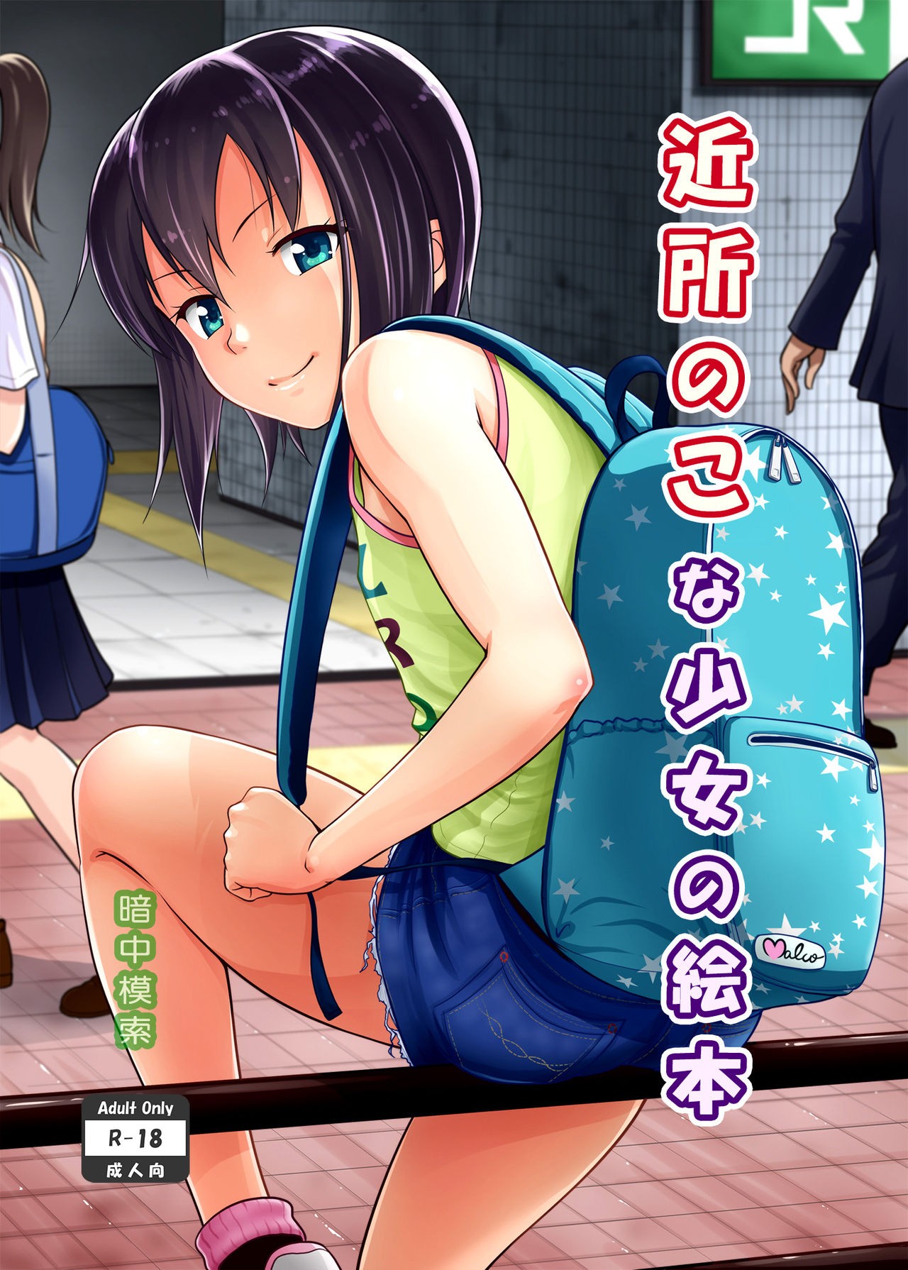 Kinjo no Ko na Shoujo no Ehon {doujins.com}