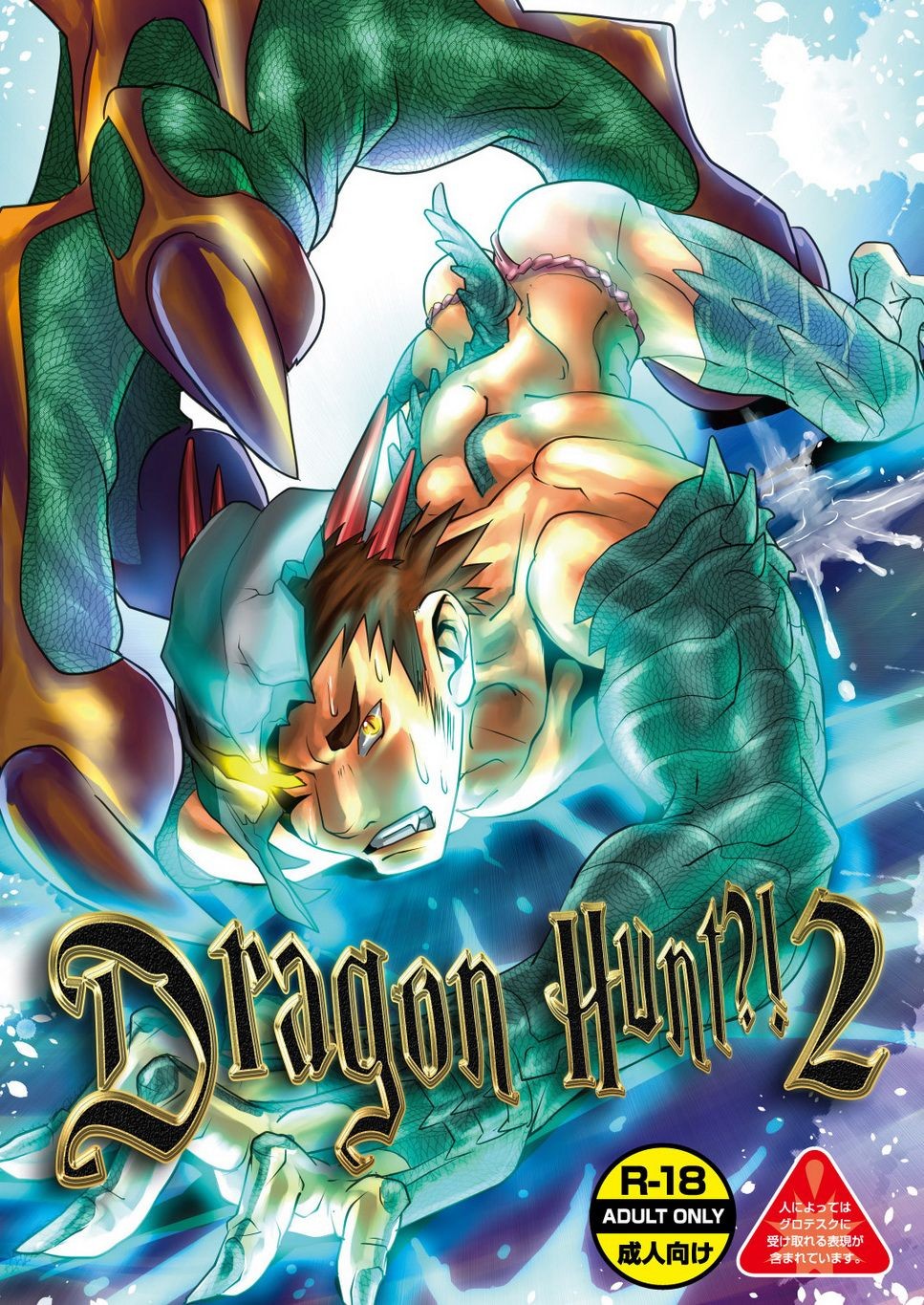 (C84) Dragon Hunt?! 2