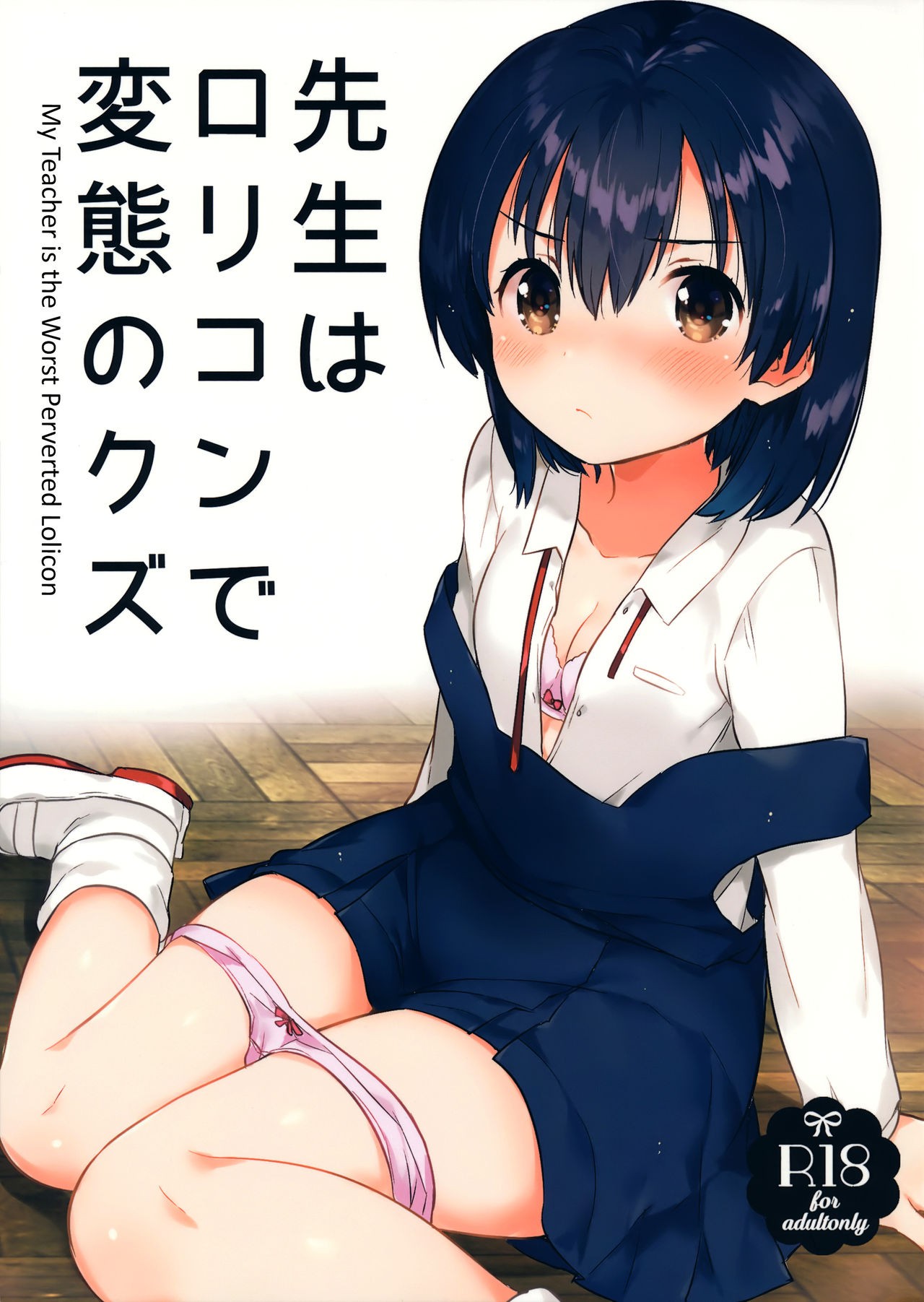 (SC2016 Autumn) Sensei wa Lolicon de Hentai no Kuzu