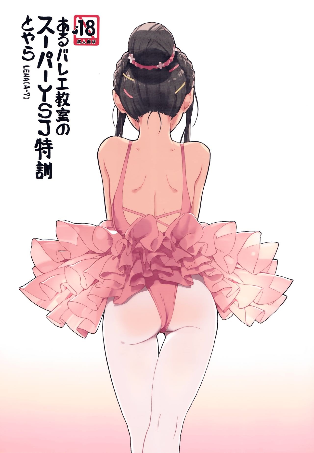 (COMITIA116) )] aru ballet kyoushitsu no super YSJ tokkun to yara | It's the ballet class's super YSJ training