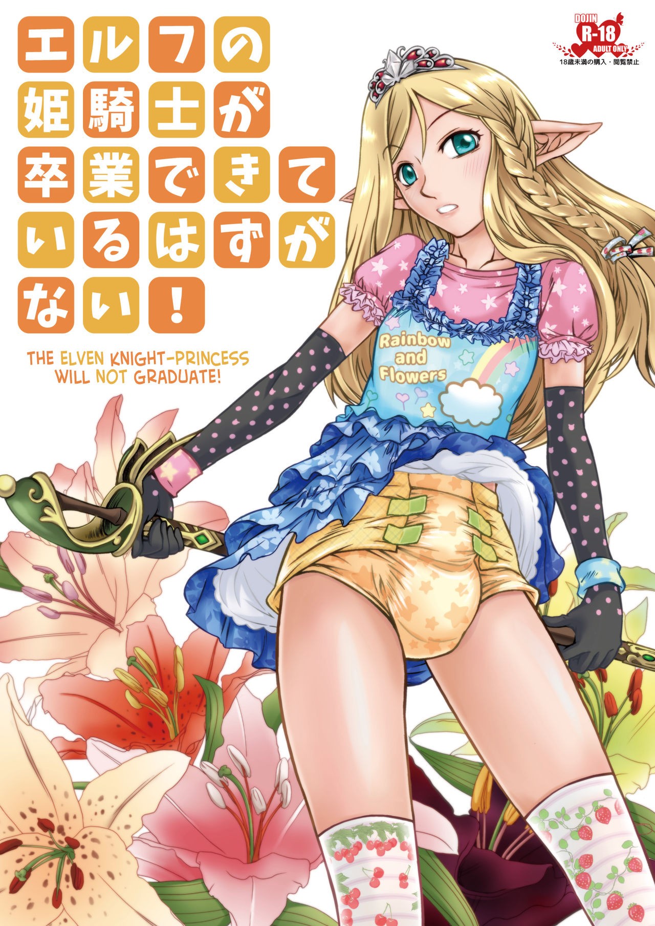 (Omu Fes 3) Elf no Himekishi ga Sotsugyou dekite Iru Hazu ga Nai