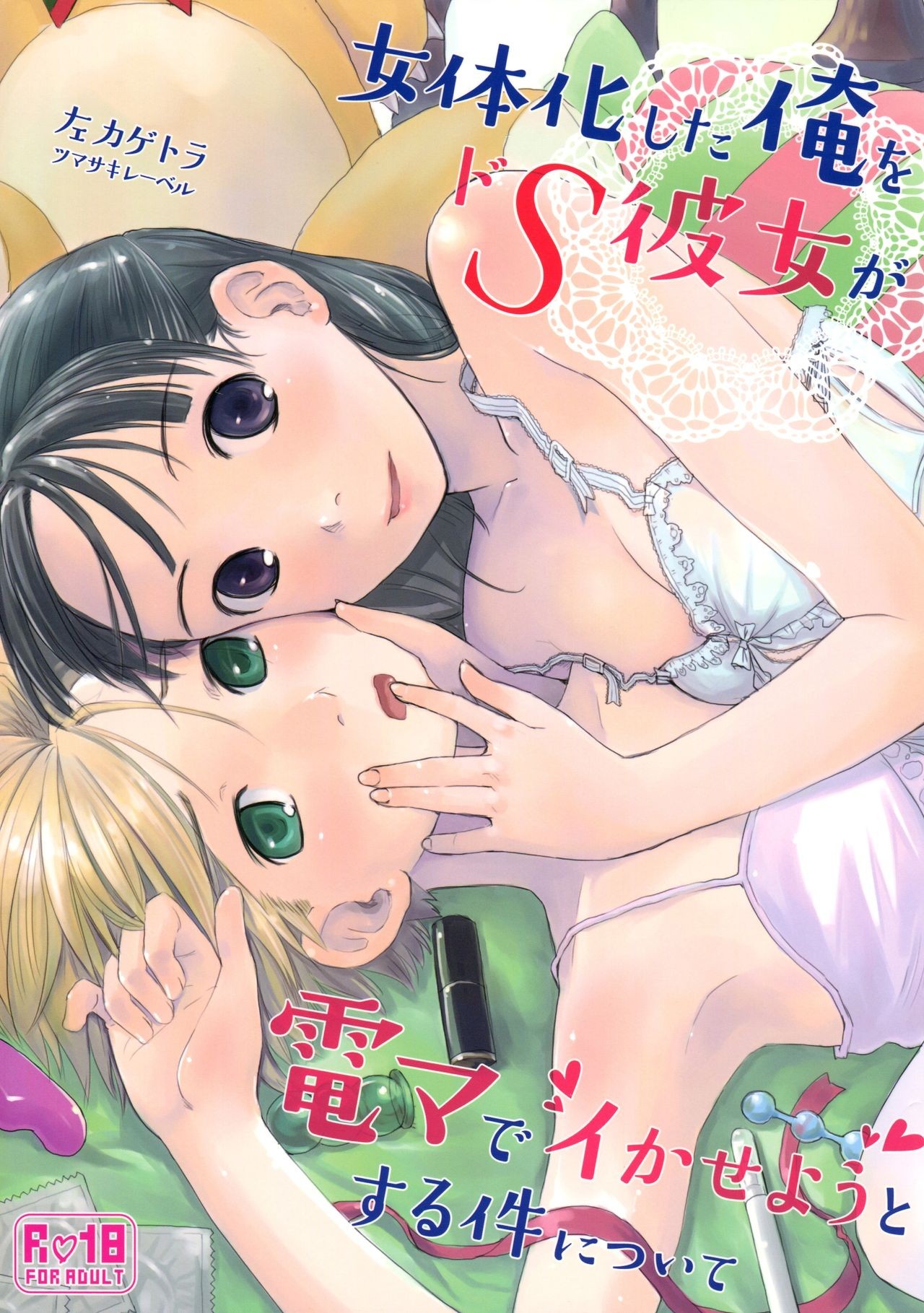 (C89) Nyotaika Shita Ore o Do-S Kanojo ga DenMa de Ikaseyou to Suru Ken ni Tsuite | The Story of How My Super Sadistic Girlfriend Tried to Make the Gender-Swapped Me Come With an Electric Massager