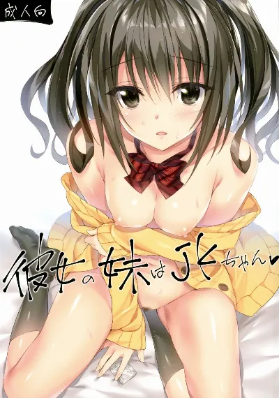 (COMIC1☆10) Kanojo no Imouto wa JK-chan
