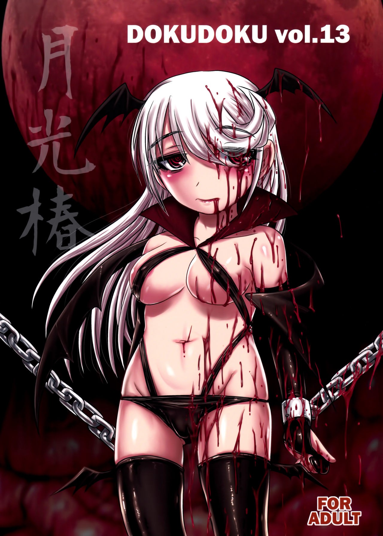(C91) Dokudoku vol.13 Gakkou Tsubaki | Moonlight Camellia