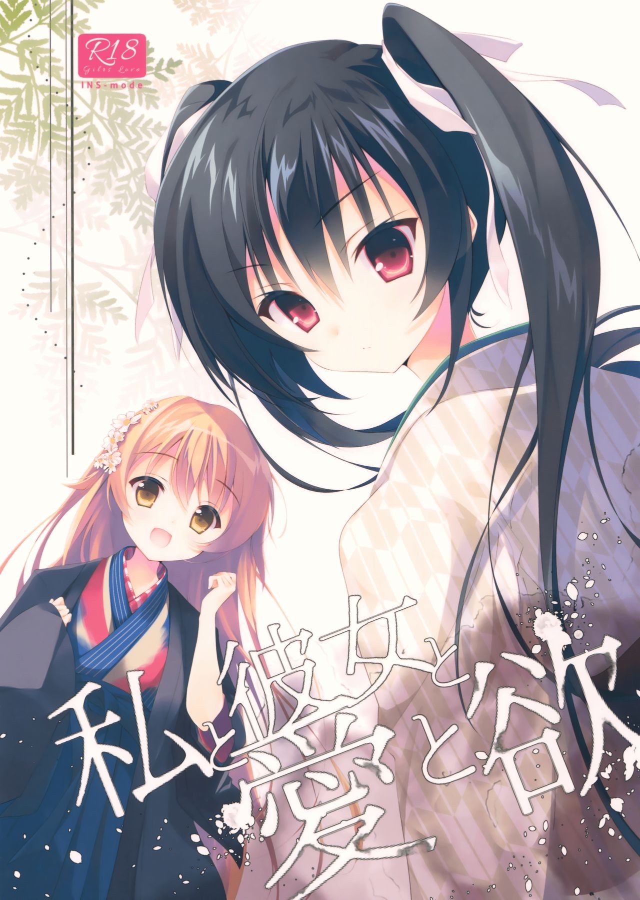(COMIC1☆10) Watashi to Kanojo to Ai to Yoku {/u/ scanlations}