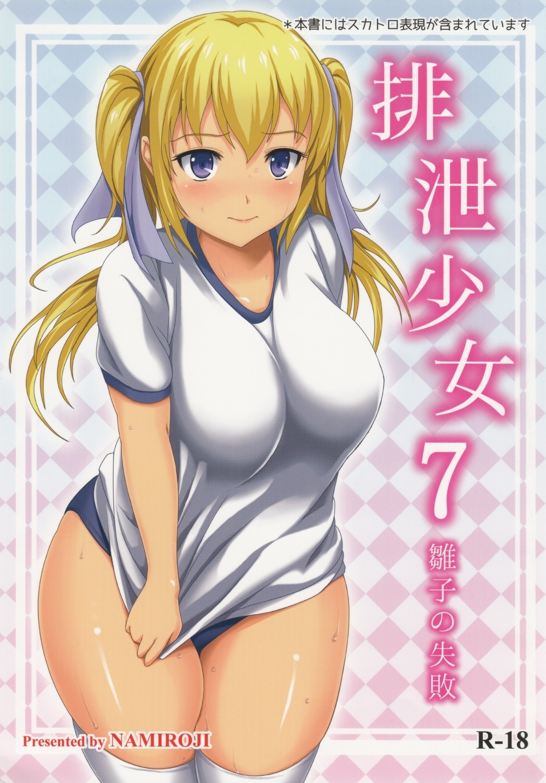 (C86) Haisetsu Shoujo 7 Hinako no Shippai
