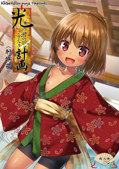 (C91) Hikari no Kimi no Saganaki Keikaku <Nokiba no Ogi> | Lord Hikaru's Cunning Plan <Nokiba no Ogi>