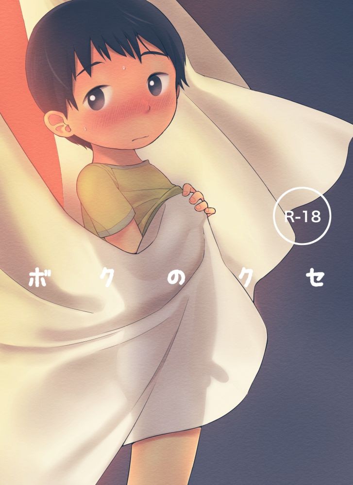 Boku no Kuse {Shotachan}