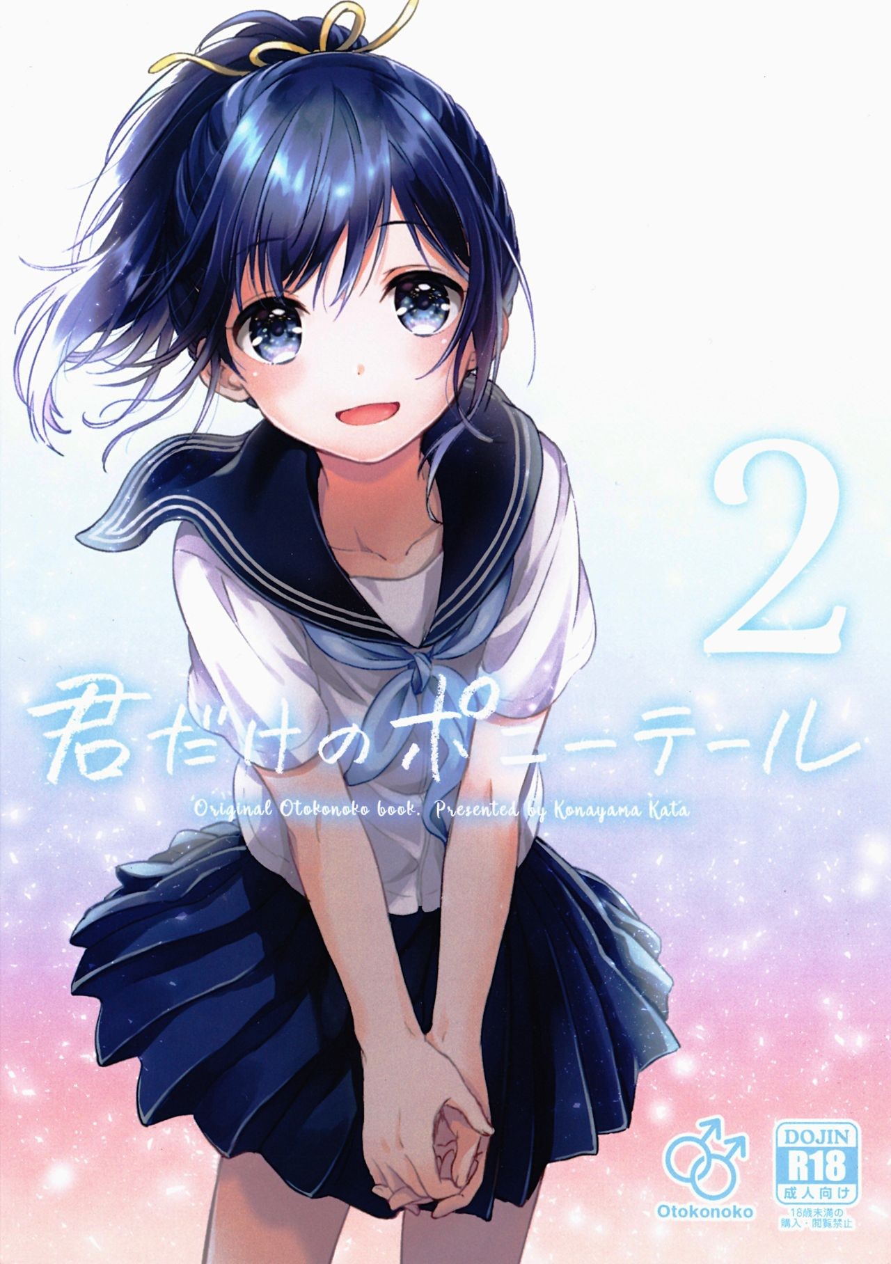 (C91) Kimi Dake no Ponytail 2