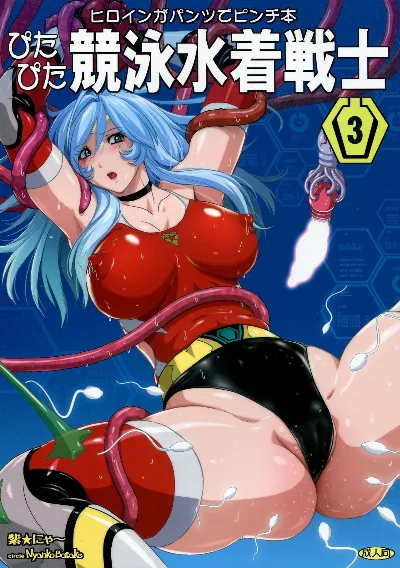 (C85) Pitapita Kyouei Mizugi Senshi 3