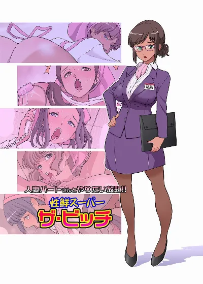 Hitozuma Part-san to Yaritai Houdai!! Seisen Super The Bitch
