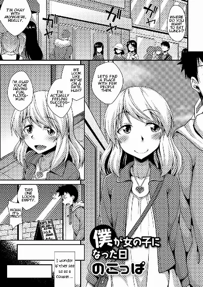 Boku ga Onnanoko ni Natta Hi (Gekkan Web Otoko no Ko-llection! S Vol. 12)