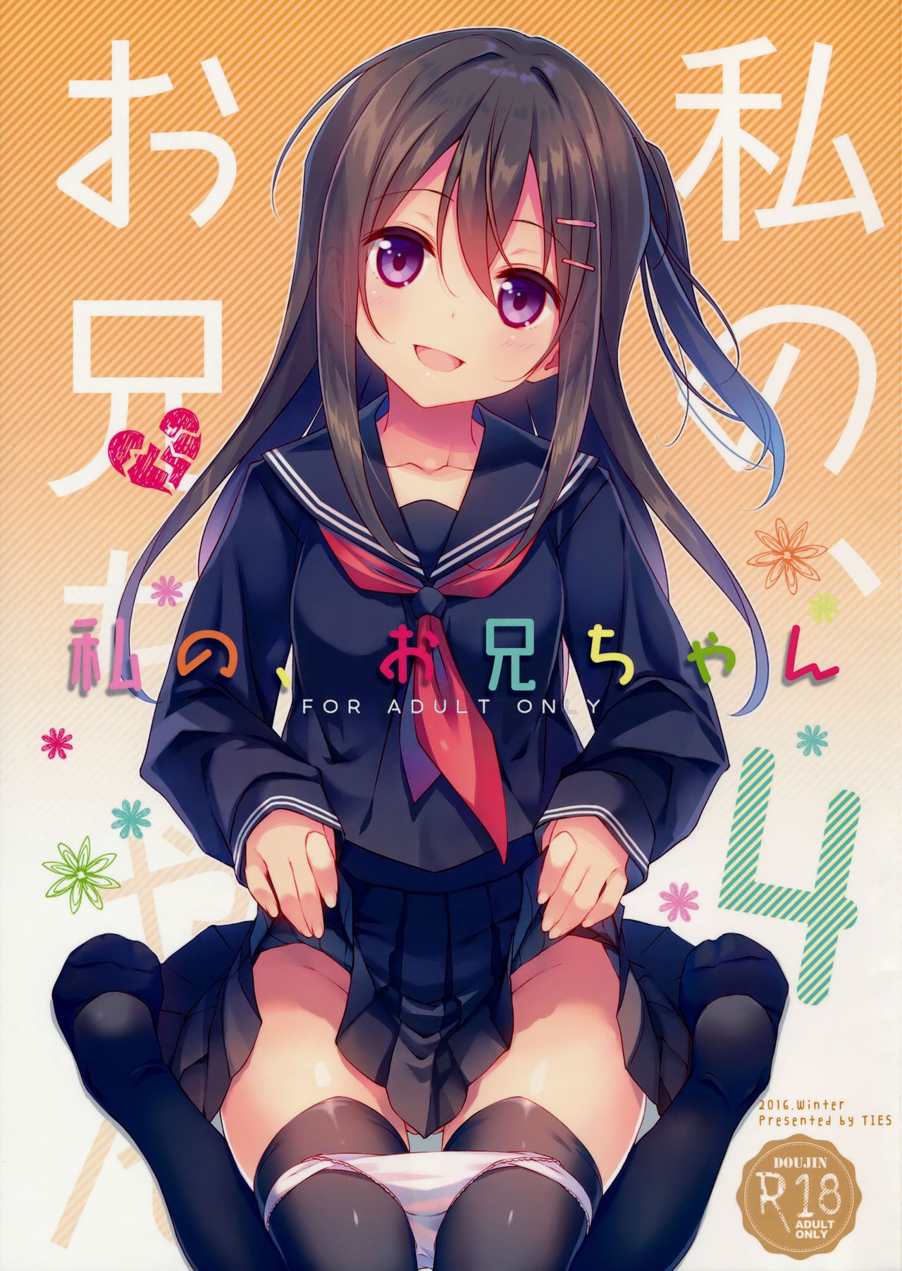 (C91) Watashi no, Onii-chan 4