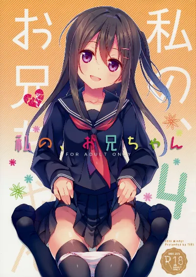 (C91) Watashi no, Onii-chan 4