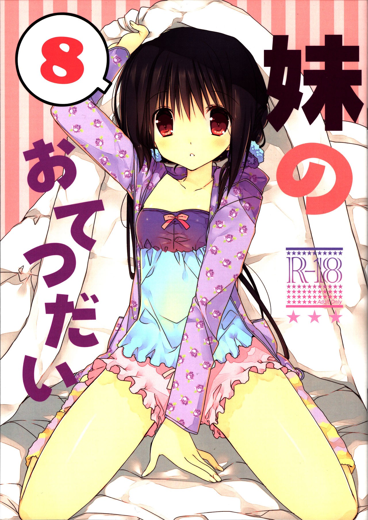 (C91) Imouto no Otetsudai 8 | Little Sister Helper 8 {Hennojin}