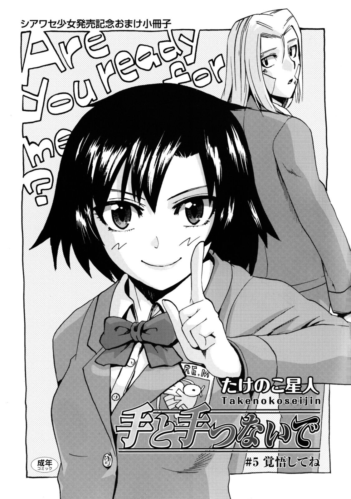 Te to Te Tsunaide #5 Kakugo Shite ne (Shiawase Shoujo Hatsubai Kinen Omake Shousasshi)