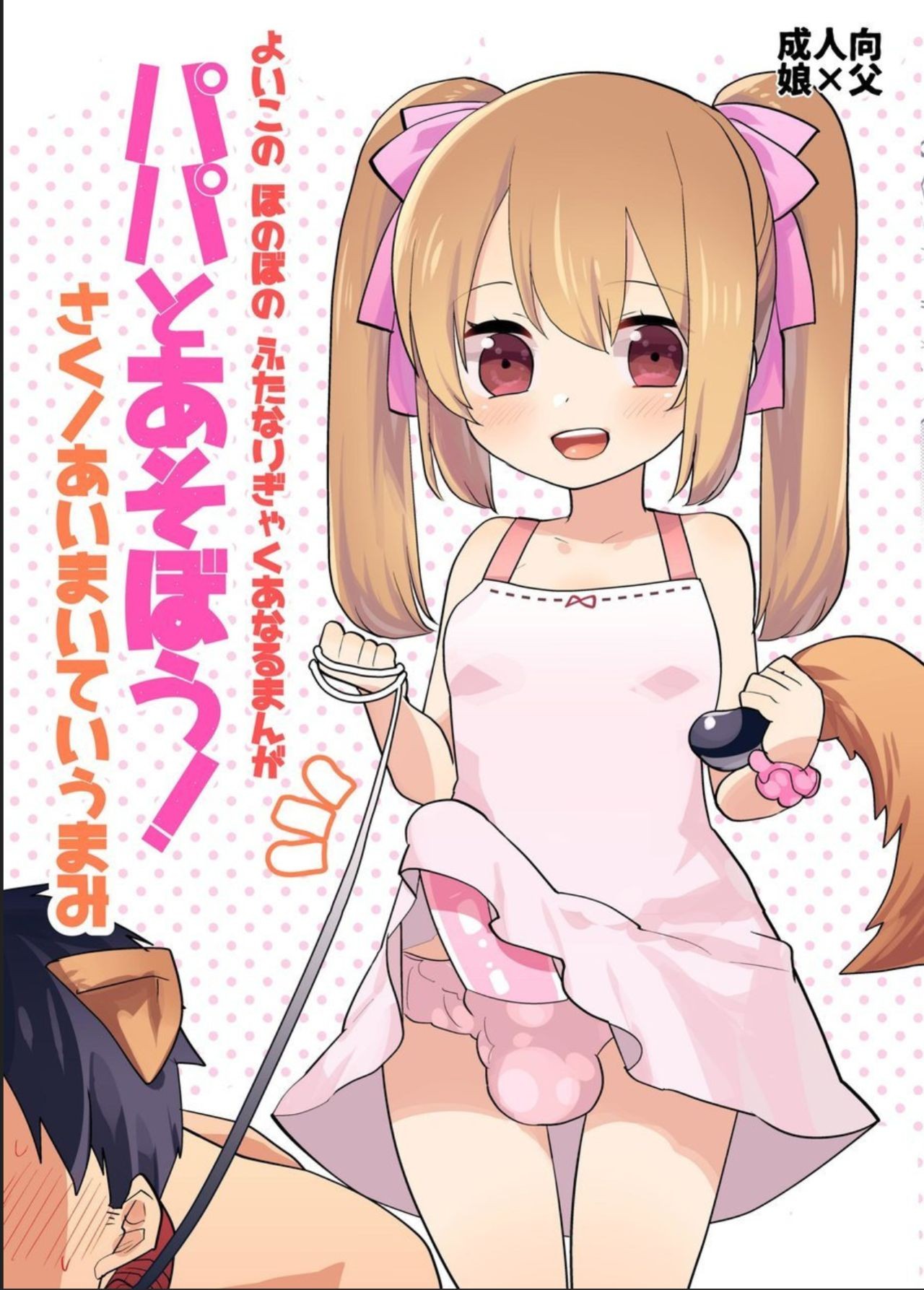 (Futaket 12.5) Yoiko no Futanari Gyaku Anal Manga "Papa to Asobou!" | Futanari Anal Manga for Good Children: "Play with Daddy!"