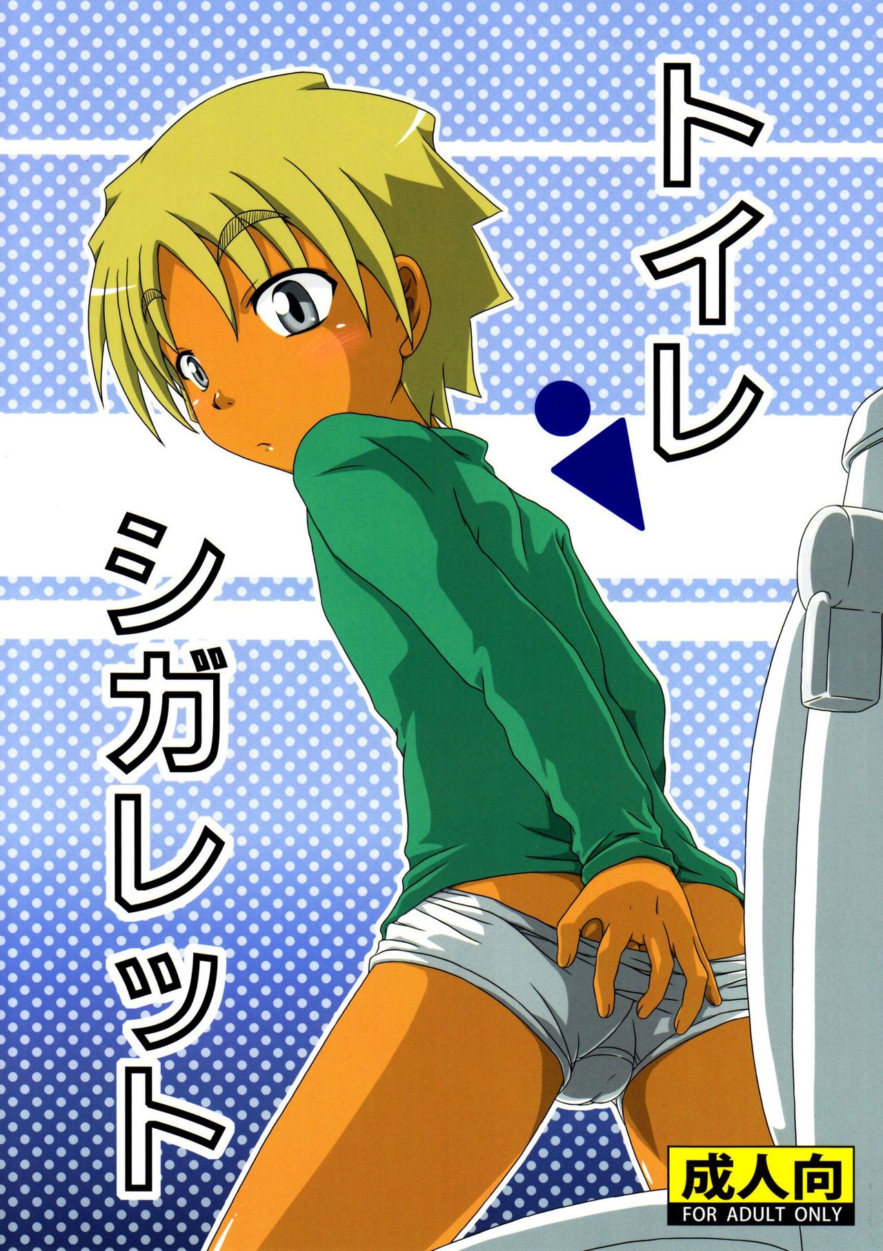 (Shotaful!) Toilet Cigarette {Shotachan}