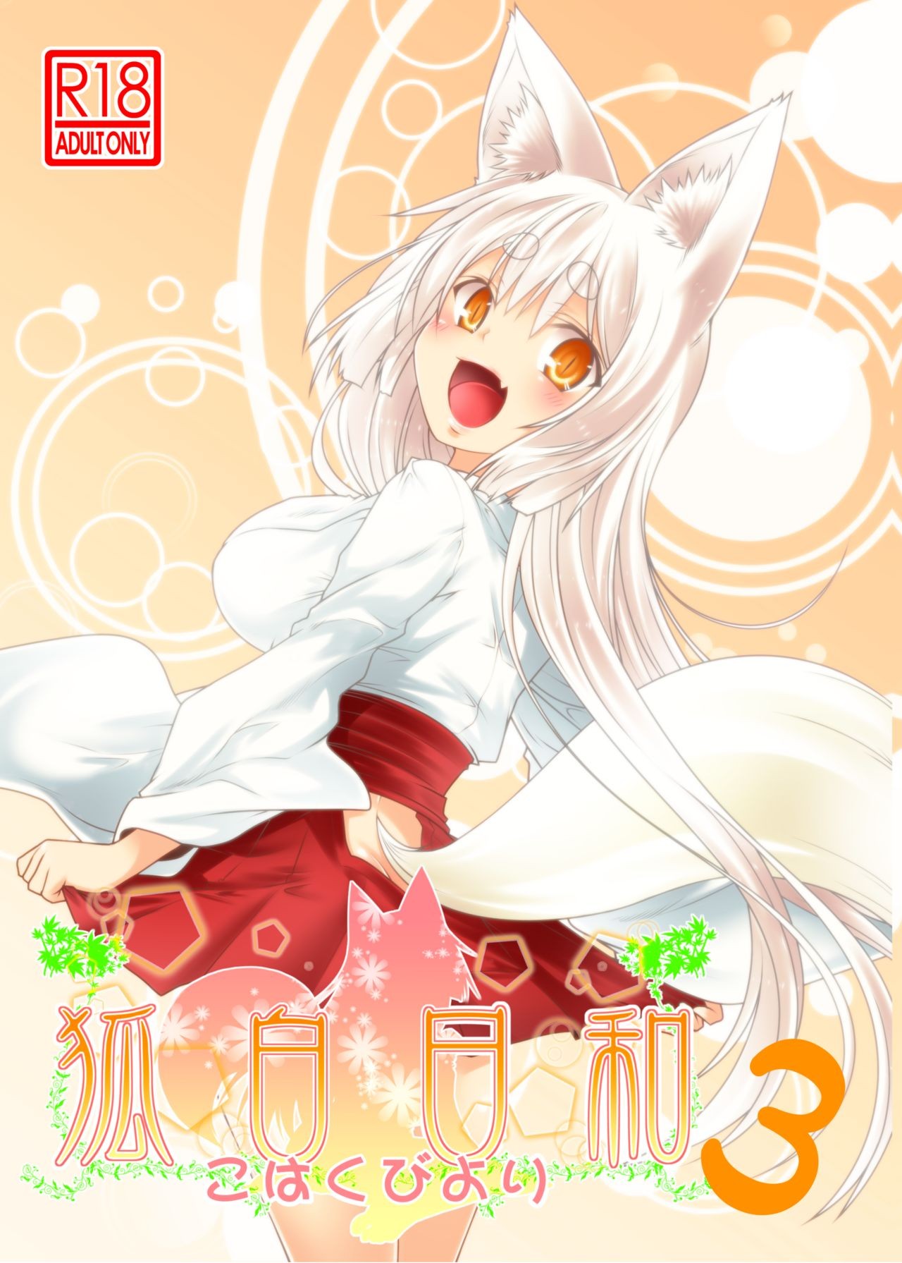 (COMITIA118) Kohaku Biyori 3