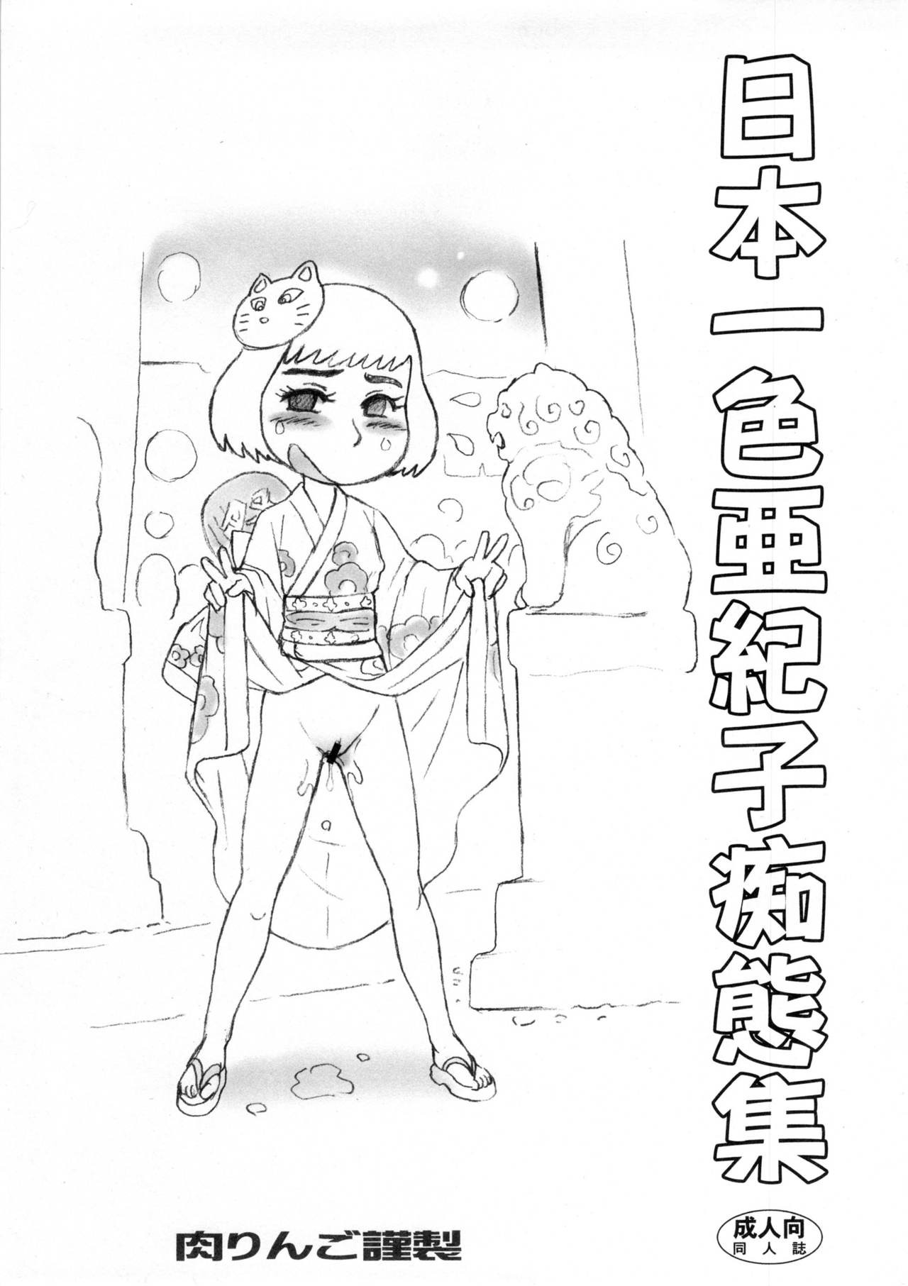 (C84) Nippon Isshiki Akiko Chitai Shuu (Kamakura Monogatari)