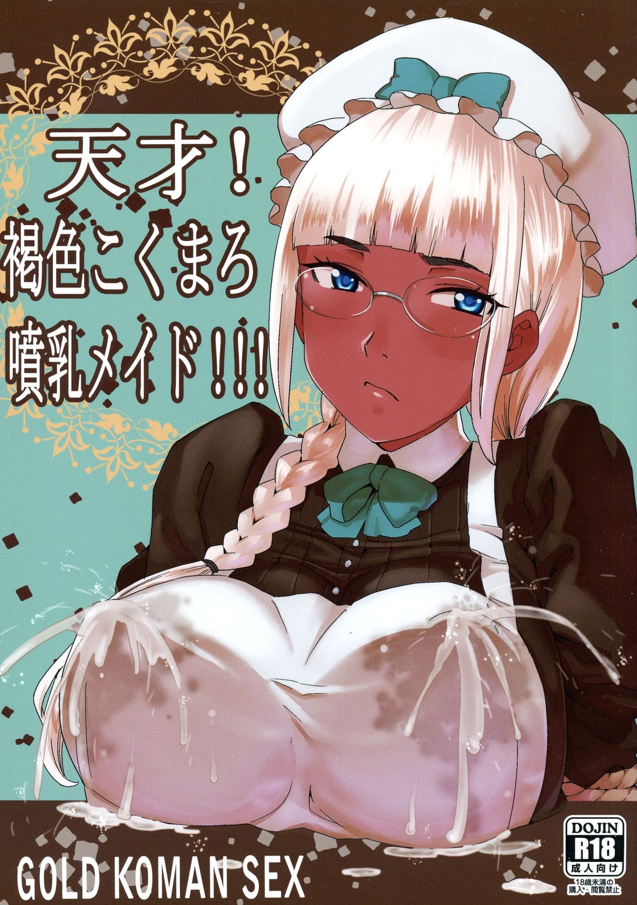 (C88) Tensai! Kasshoku Kokumaro Funnyuu Maid!!! | Genius! Milk-spraying Creamy Brown Maid!