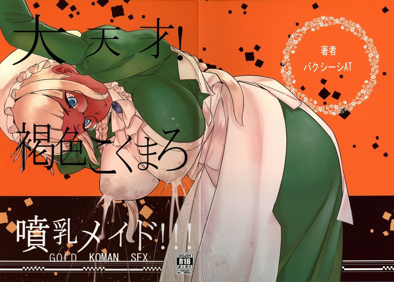(C90) Daitensai! Kasshoku Kokumaro Funnyuu Maid!!! | Great Genius! Milk-spraying Creamy Brown Maid!