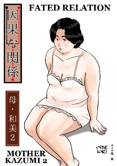Inga na Kankei -Haha Kazumi 2- | Fated Relation Mother Kazumi 2