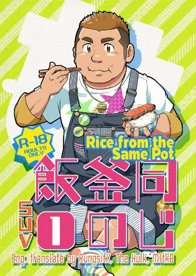 (Nikudarake!!!!!! Gachinko Butoukai in chaos) Onaji Kama no Meshi 1 | Rice from the Same Pot 1