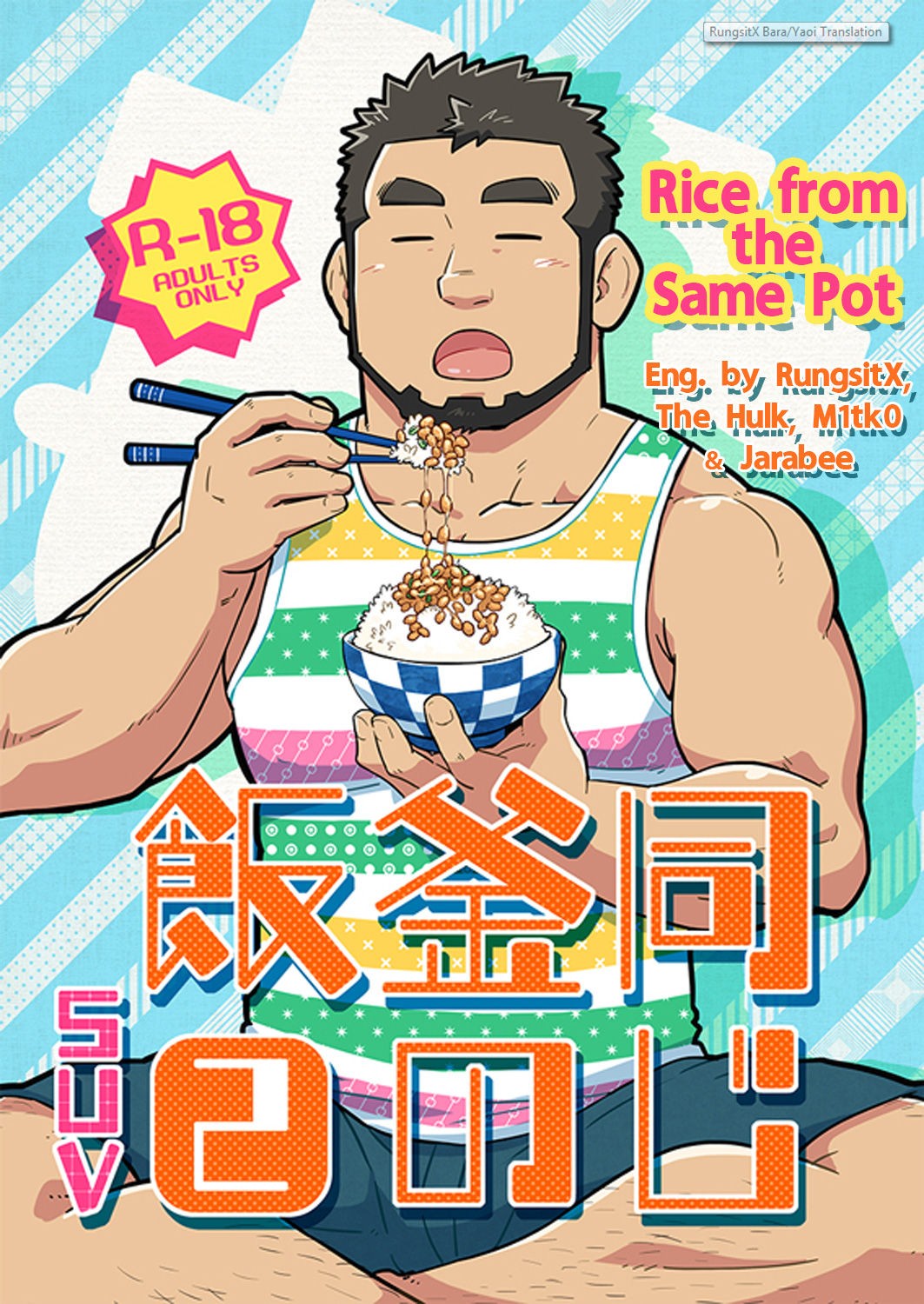 (C86) Onaji Kama no Meshi 2 | Rice from the Same Pot 2