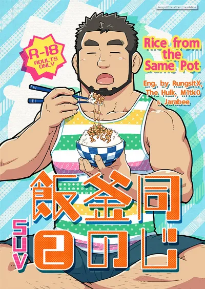 (C86) Onaji Kama no Meshi 2 | Rice from the Same Pot 2