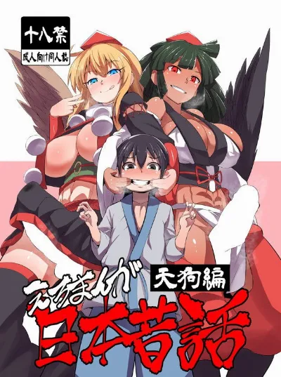 Eromanga Nihon Mukashibanashi (Tengu Hen) {Hennojin}