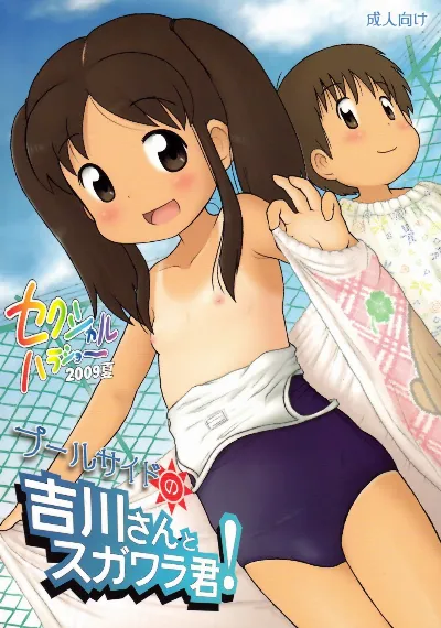 Poolside no Yoshikawa-san to Sugawara-kun! |  Poolside with Yoshikawa-san and Sugawara-kun!