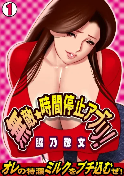 Muteki ☆ Jikan Teishi Appli! ~Ore no Tokunou Milk o Buchikomu ze!~ (1) {doujins.com}