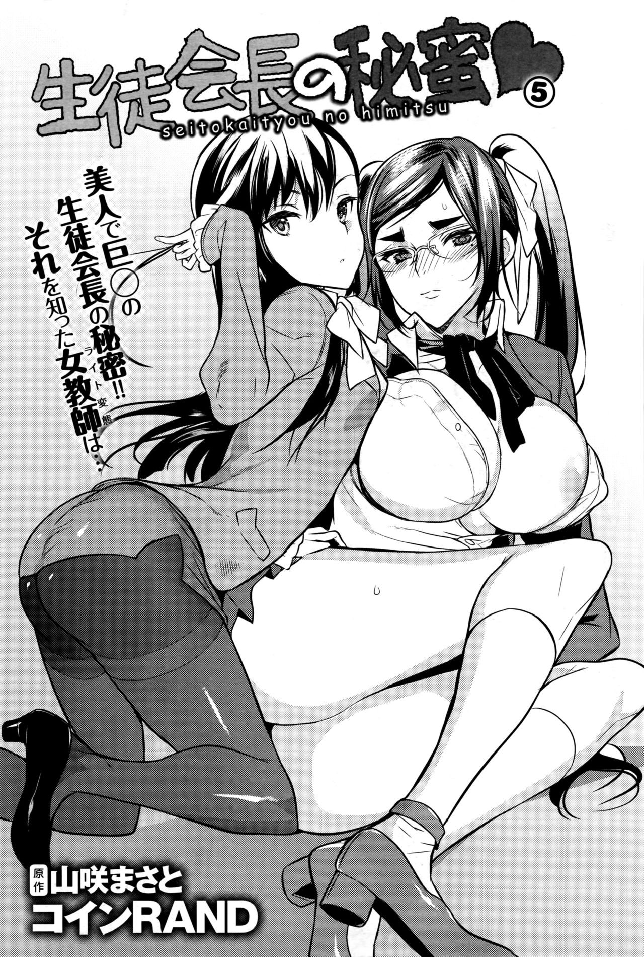 Seitokaichou no Himitsu 5 (COMIC Anthurium 034 2016-02) {Hennojin}