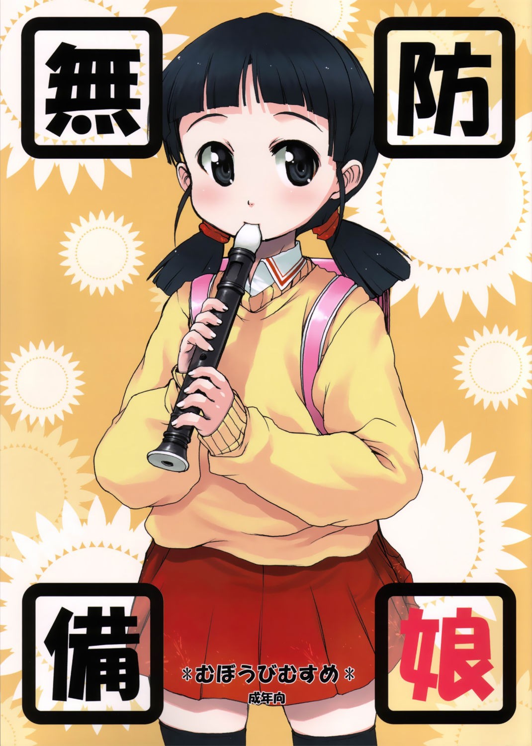 (ComiComi10) Muboubi Musume | Defenseless Girl
