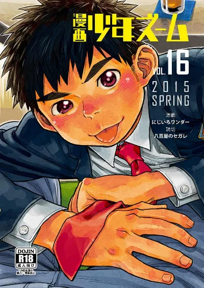 (Shota Scratch SP3) Manga Shounen Zoom Vol. 16