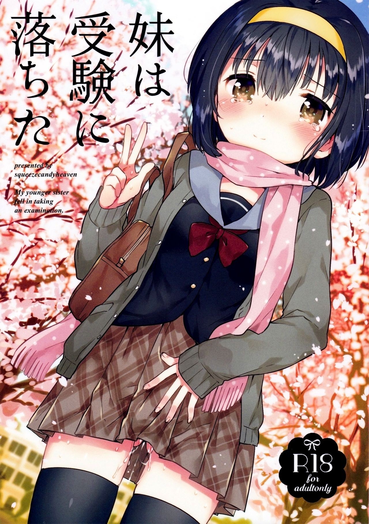 (COMITIA119) Imouto wa Juken ni Ochita | My little sister failed her entrance exam.