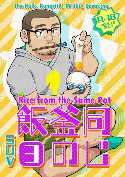 (C88) Onaji Kama no Meshi 3 | Rice from the Same Pot 3
