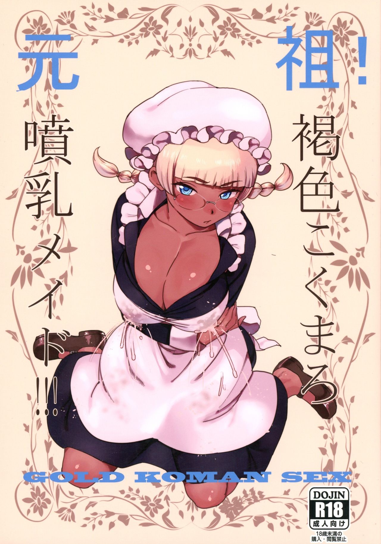 (C91) Ganso! Kasshoku Kokumaro Funnyuu Maid!!! | Eureka! Milk-spraying Creamy Brown Maid!!!