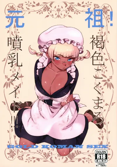 (C91) Ganso! Kasshoku Kokumaro Funnyuu Maid!!! | Eureka! Milk-spraying Creamy Brown Maid!!!