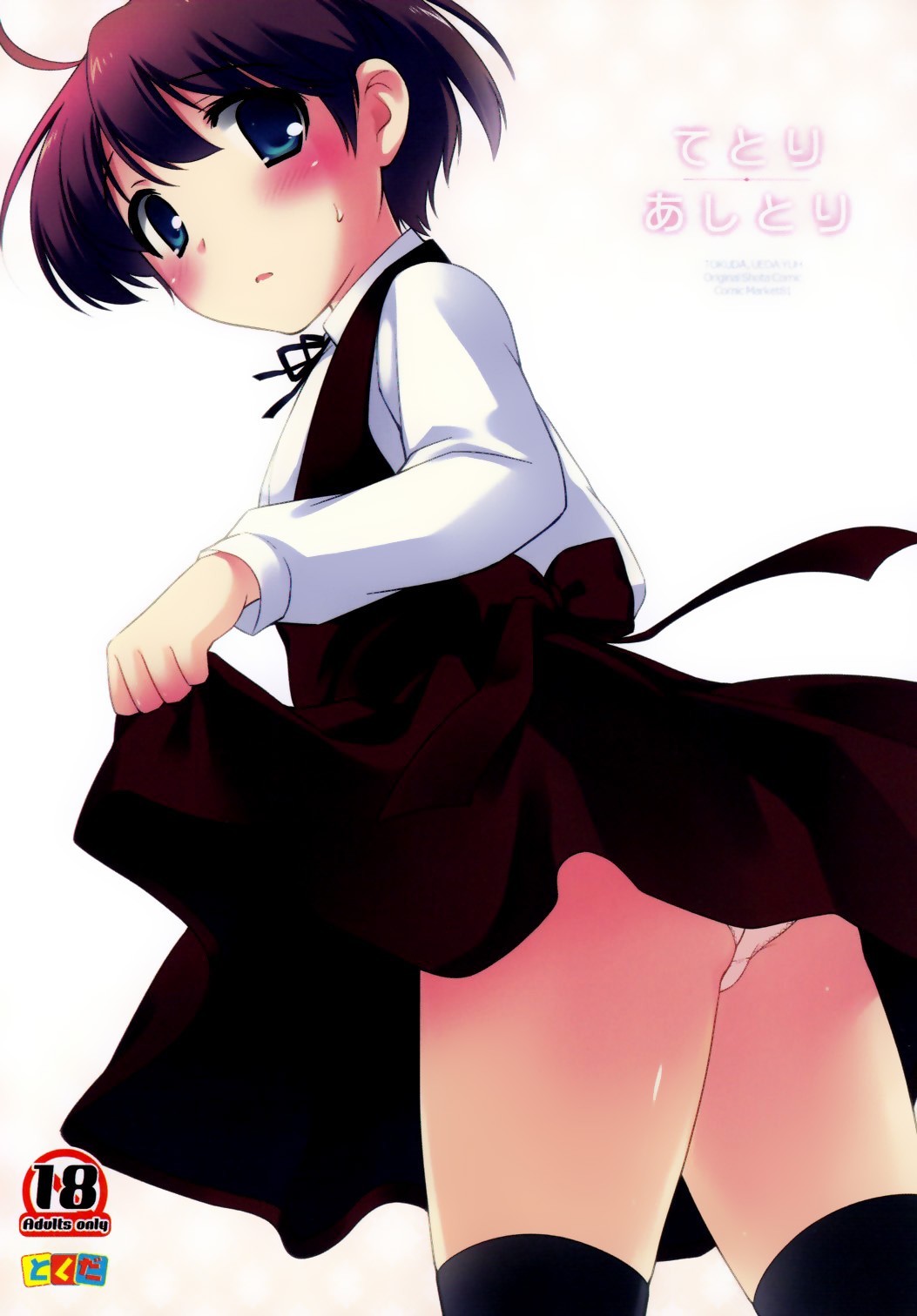 (C81) Tetori Ashitori {Shotachan}