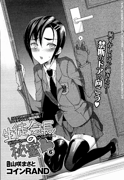 Seitokaichou no Himitsu 6 (COMIC Anthurium 2016-08) {Hennojin}
