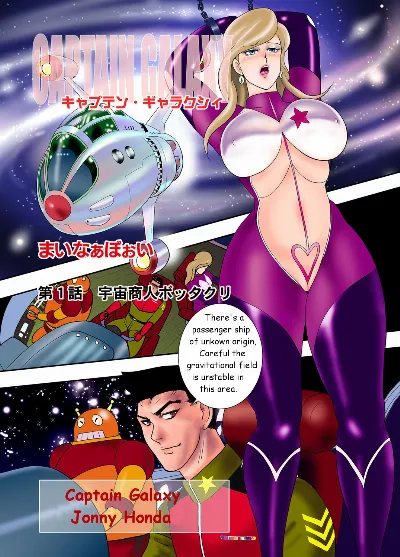 Captain Galaxy Ch. 1 (COMIC Magnum Vol. 97)