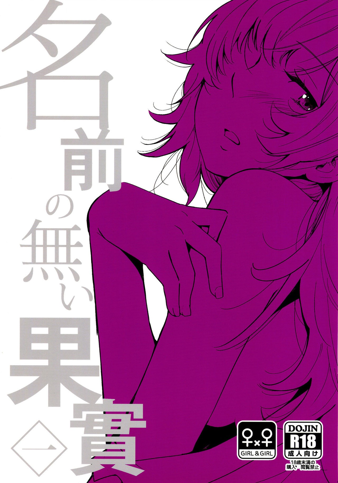 (Girls Love Festival 14) Namae no Nai Kaijitsu Ichi | Nameless Fruit