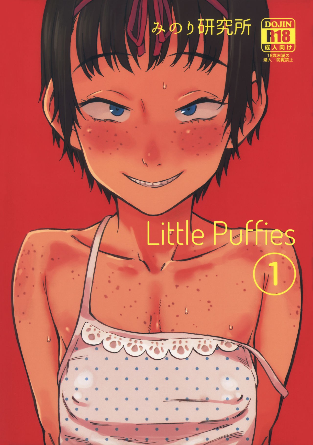 (C92) Chiisana Puffy 1 | Little Puffies 1 =LWB=